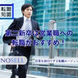 第二新卒は営業職への転職がおすすめ！理由や転職成功のポイントを解説