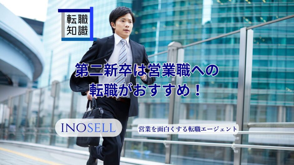 第二新卒は営業職への転職がおすすめ！理由や転職成功のポイントを解説
