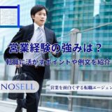 営業経験の強みは？転職に活かすポイントや例文を紹介