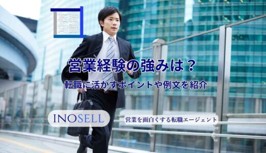営業経験の強みは？転職に活かすポイントや例文を紹介