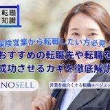 保険営業から転職したい方必見！おすすめの転職先や転職を成功させるカギを徹底解説