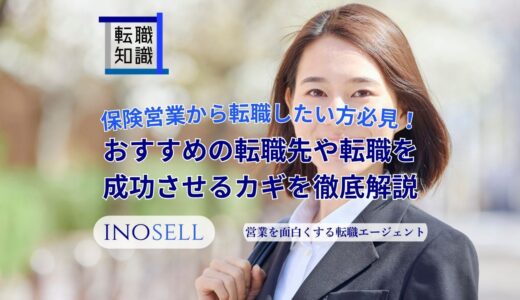 保険営業から転職したい方必見！おすすめの転職先や転職を成功させるカギを徹底解説