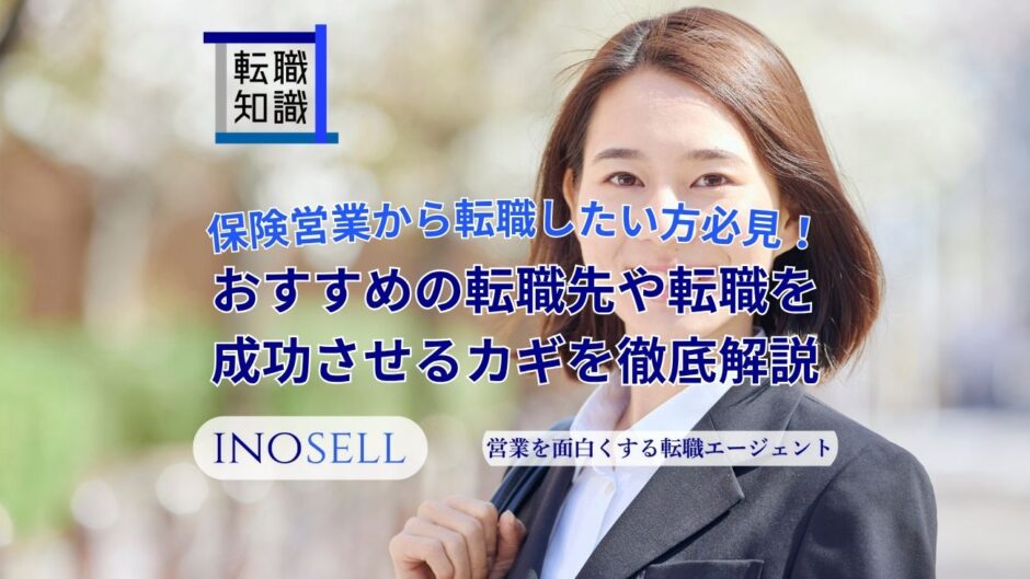 保険営業から転職したい方必見！おすすめの転職先や転職を成功させるカギを徹底解説