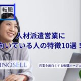人材派遣営業に向いている人の特徴10選！仕事内容やキャリアパスも紹介
