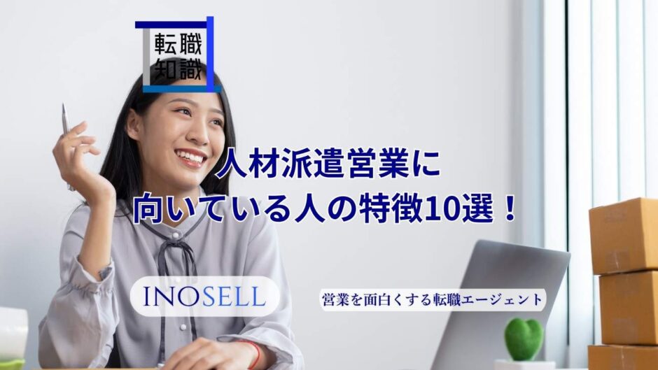 人材派遣営業に向いている人の特徴10選！仕事内容やキャリアパスも紹介
