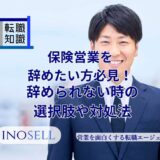 保険営業を辞めたい方必見！辞められない時の選択肢や対処法も解説