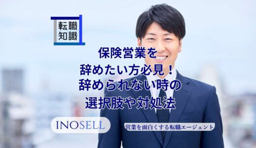 保険営業を辞めたい方必見！辞められない時の選択肢や対処法も解説