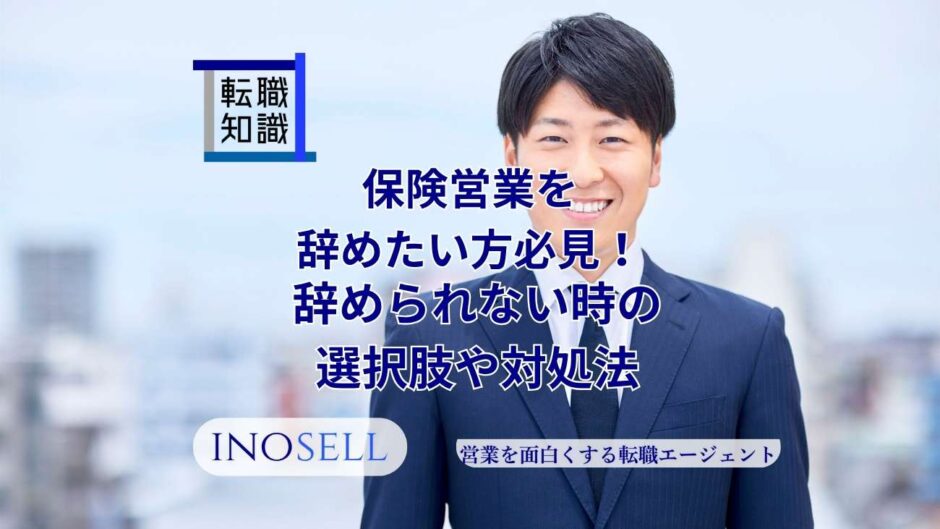 保険営業を辞めたい方必見！辞められない時の選択肢や対処法も解説