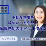 不動産営業から転職したい方必見！おすすめの転職先や転職成功のポイントを紹介