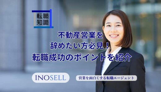 不動産営業から転職したい方必見！おすすめの転職先や転職成功のポイントを紹介