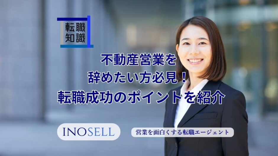 不動産営業から転職したい方必見！おすすめの転職先や転職成功のポイントを紹介