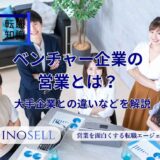ベンチャー企業の営業とは？大手企業の営業との違いや向いている人の特徴を紹介