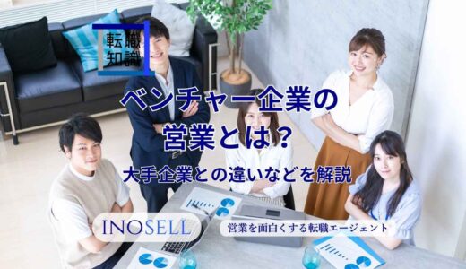 ベンチャー企業の営業とは？大手企業の営業との違いや向いている人の特徴を紹介