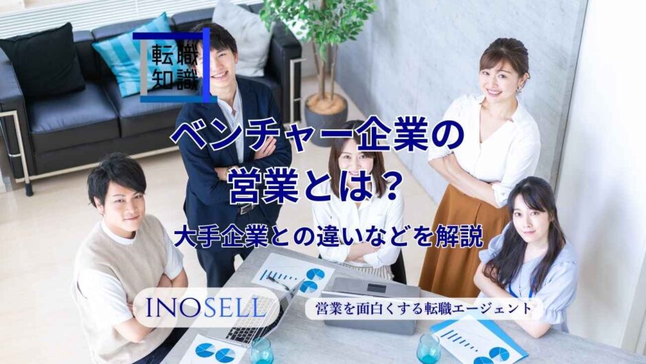 ベンチャー企業の営業とは？大手企業の営業との違いや向いている人の特徴を紹介