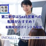 第二新卒はSaaS営業への転職がおすすめ！理由や転職成功のポイントを解説
