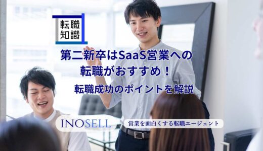 第二新卒はSaaS営業への転職がおすすめ！理由や転職成功のポイントを解説