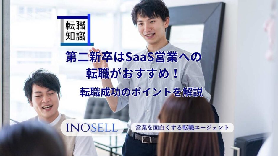 第二新卒はSaaS営業への転職がおすすめ！理由や転職成功のポイントを解説