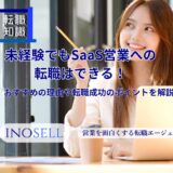 未経験でもSaaS営業への転職はできる！おすすめの理由と転職成功のポイントを紹介