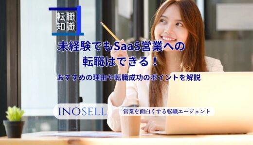 未経験でもSaaS営業への転職はできる！おすすめの理由と転職成功のポイントを紹介