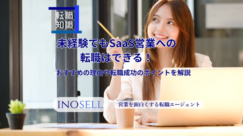 未経験でもSaaS営業への転職はできる！おすすめの理由と転職成功のポイントを紹介