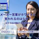 メーカー営業がホワイトと言われるのはなぜ？理由や仕事内容を紹介