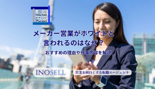 メーカー営業がホワイトと言われるのはなぜ？理由や仕事内容を紹介