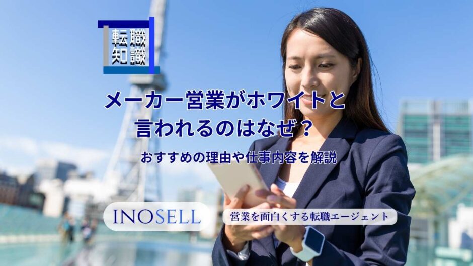 メーカー営業がホワイトと言われるのはなぜ？