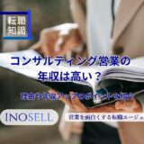 コンサルティング営業の年収は高い？理由や年収アップのポイントを紹介