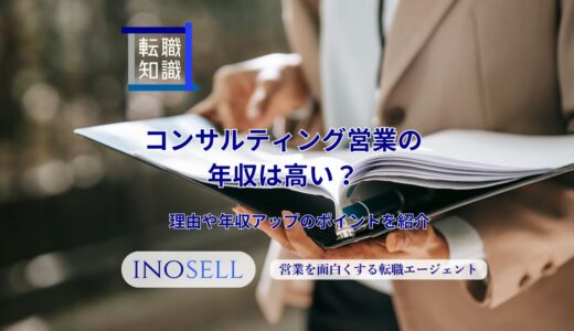 コンサルティング営業の年収は高い？理由や年収アップのポイントを紹介