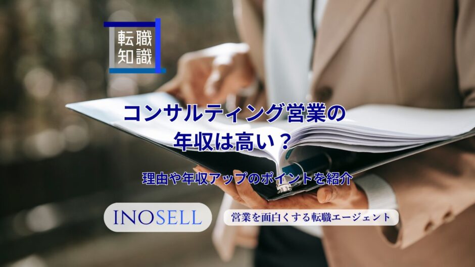 コンサルティング営業の年収は高い？理由や年収アップのポイントを紹介
