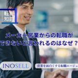 メーカー営業への転職ができない人必見！メーカー営業からの転職ができないという意見も紹介