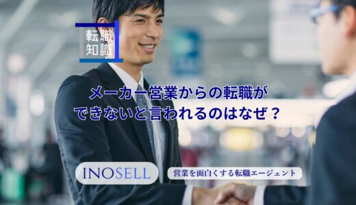 メーカー営業への転職ができない人必見！メーカー営業からの転職ができないという意見も紹介
