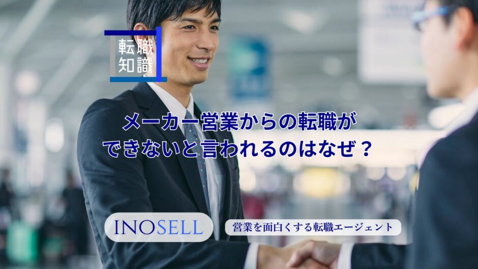 メーカー営業への転職ができない人必見！メーカー営業からの転職ができないという意見も紹介