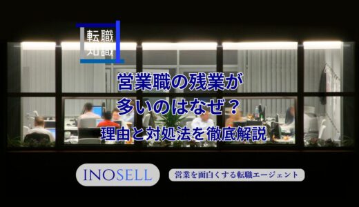 営業職の残業が多いのはなぜ？理由と対処法を徹底解説
