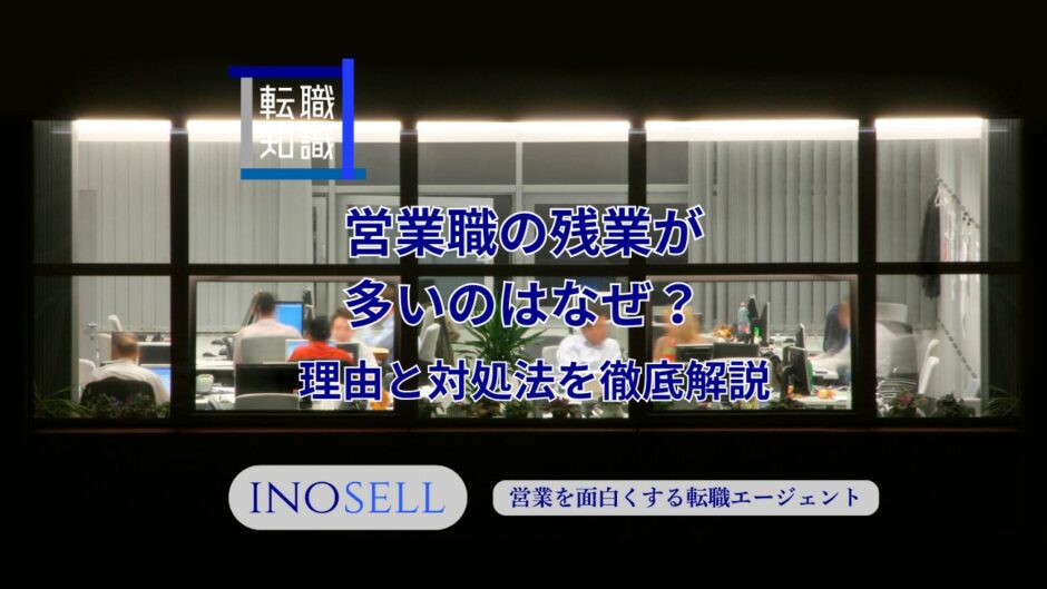 営業職の残業が多いのはなぜ？理由と対処法を徹底解説