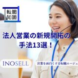 法人営業の新規開拓の手法13選！新規開拓を成功させるポイントを紹介