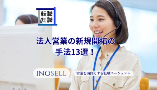 法人営業の新規開拓の手法13選！