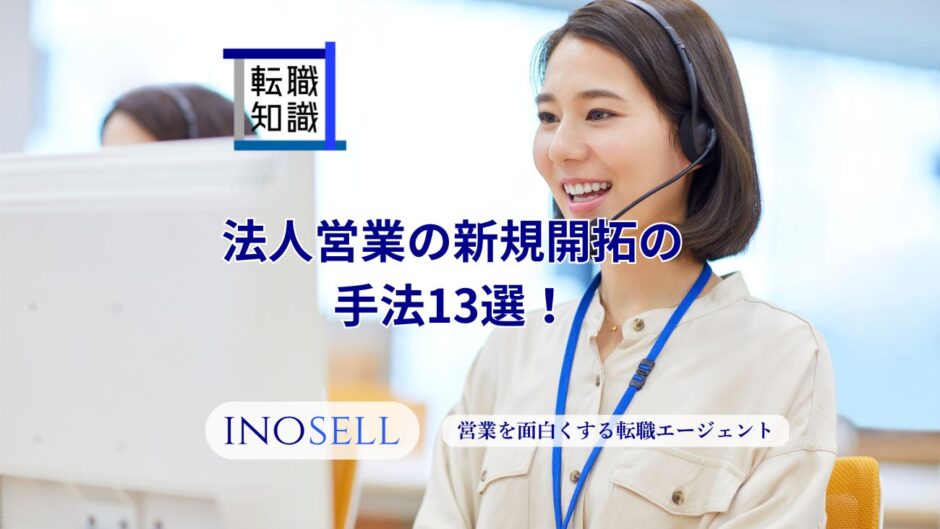 法人営業の新規開拓の手法13選！