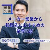 メーカー営業から転職先におすすめの業界5選！活かせるスキルや注意点を紹介