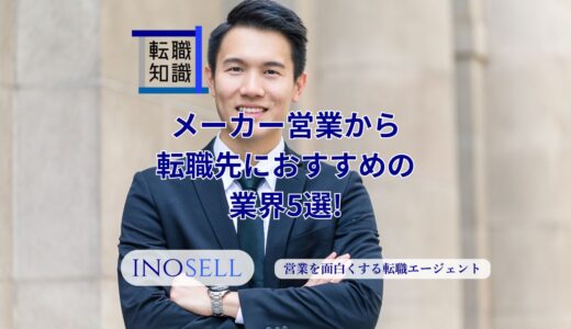 メーカー営業から転職先におすすめの業界5選！