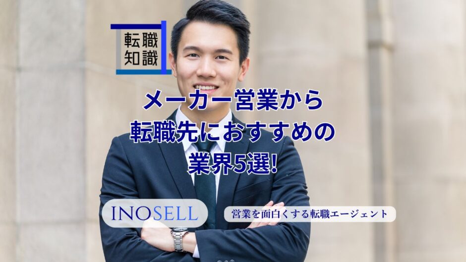 メーカー営業から転職先におすすめの業界5選！