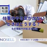 仕事のやる気が出ないときはどうする？理由や対処法を解説