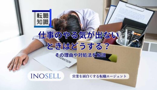仕事のやる気が出ないときはどうする？理由や対処法を解説