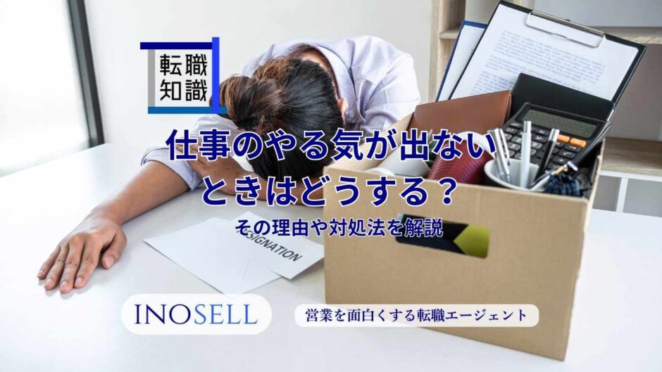 仕事のやる気が出ないときはどうする？理由や対処法を解説