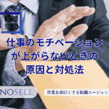 仕事のモチベーションが上がらないときの原因と対処法を解説