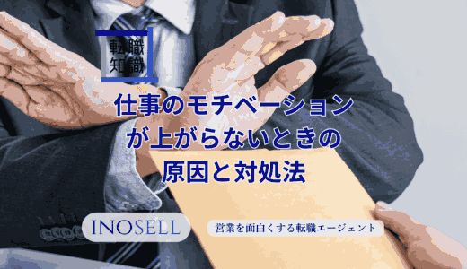 仕事のモチベーションが上がらないときの原因と対処法を解説