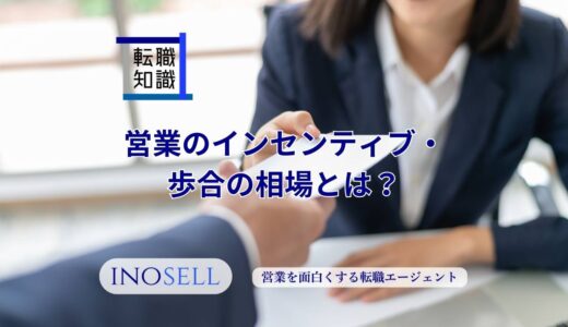 営業のインセンティブ・歩合の相場とは？業界・企業についても紹介