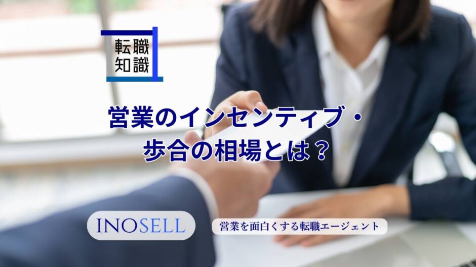 営業のインセンティブ・歩合の相場とは？