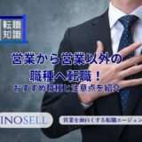営業から営業以外の職種へ転職！おすすめ職種と注意点を紹介