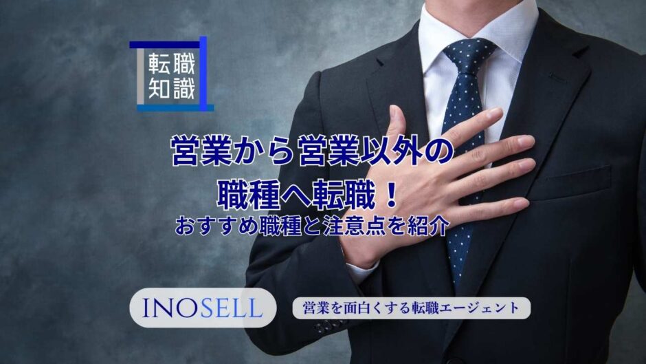 営業から営業以外の職種へ転職